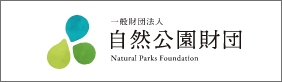 自然公園財団