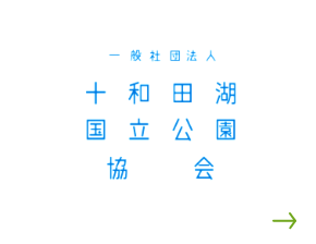 十和田奥入瀬観光機構